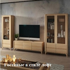 Гостиные